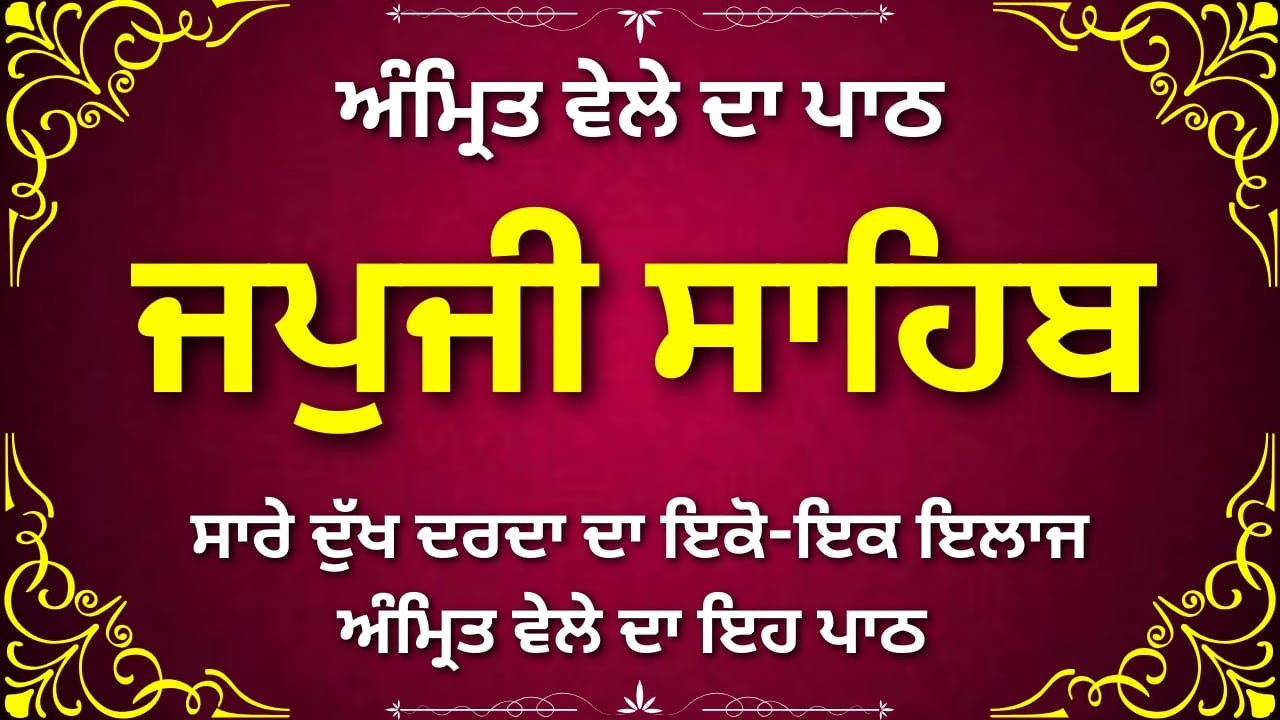 Morning Nitnem Prayer – Japji Sahib | ਜਪੁਜੀ ਸਾਹਿਬ Punjabi