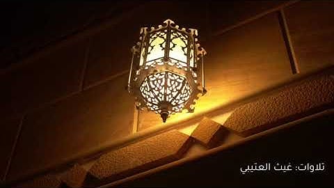 {وَرَبُّكَ يَخلُقُ ما يَشاءُ وَيَختارُ} ما تيسر من سورة القصص