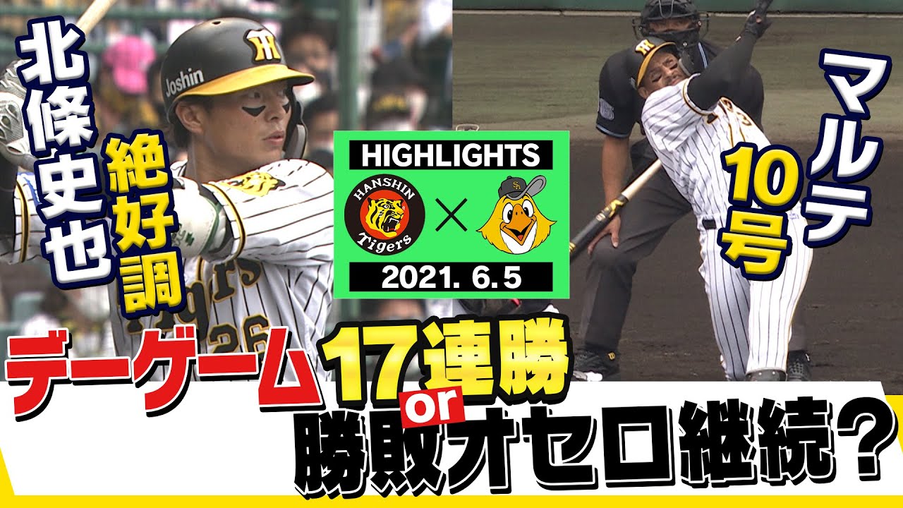 6月5日阪神対ソフトバンク セパ交流戦！】無敗のデーゲーム17連勝なる