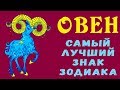 ОВЕН - ЛУЧШИЙ ЗНАК ЗОДИАКА! 5 причин, почему каждому в жизни нужен Овен. Гороскоп Овен