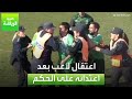 العربية رياضة   اعتقال لاعب بعد اعتدائه على الحكم