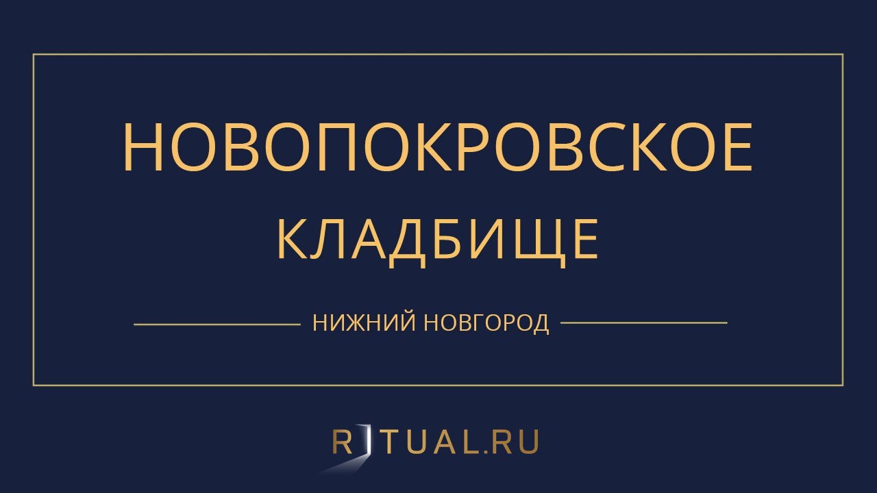 НОВОПОКРОВСКОЕ КЛАДБИЩЕ - РИТУАЛЬНЫЕ УСЛУГИ ПОХОРОНЫ НИЖНИЙ НОВГОРОД ...