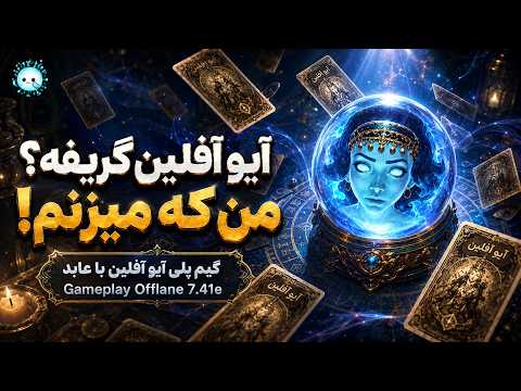 آیو آفلین گریفه؟ ولی من میزنم😎گیمپلی با عابد: آیوی آفلین🔥| Gameplay io Pos 3 Offlane