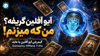 آیو آفلین گریفه؟ ولی من میزنم😎گیمپلی با عابد: آیوی آفلین🔥| Gameplay io Pos 3 Offlane