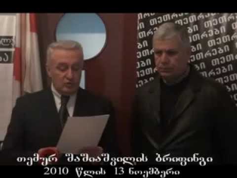 თეთრების ბრიფინგი 13.11.2010