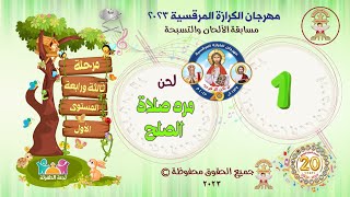 الحان مهرجان الكرازة 2023 - مرحلة ثالثة و رابعة ابتدائى -المستوي الاول- مرد صلاة الصلح