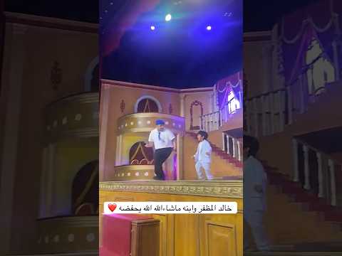 خالد المظفر وابنه ولعو المسرح اكسبلور كوميديات  تيك توك ضحك ترند لايك  