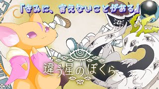 【#違う星のぼくら 】協力したり争うことで解決するゲームをやる多眼龍と爆発鼠 #3【ドラゴンVtuber】