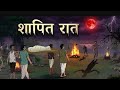  शापित रात | shapit raat | horror story| ghost story|real ghost video|@DreamStoriesTVAdventure|ghost