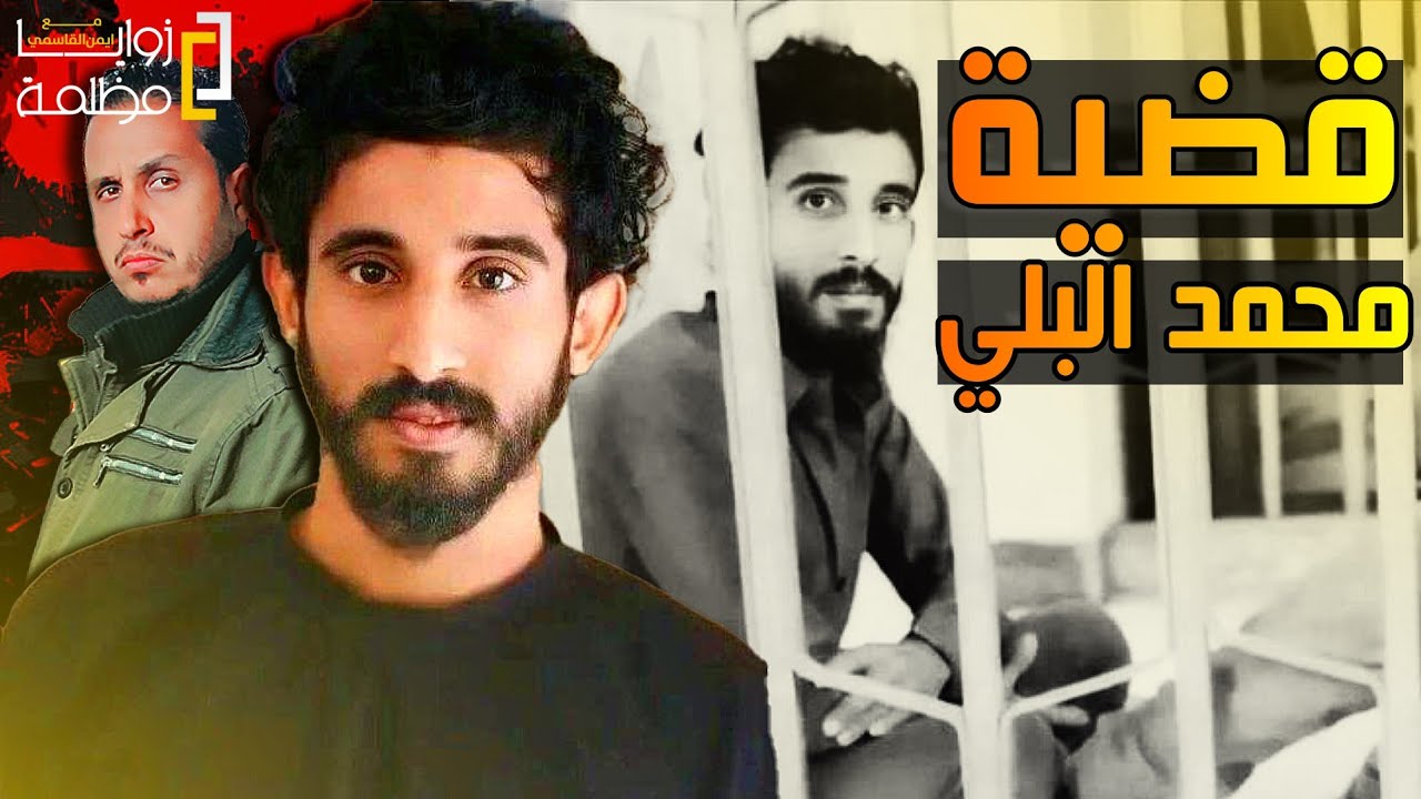 تفاصيل قضية محمد البلي كما رواها الطرفين.