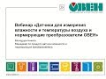 Вебинар. Датчики для измерения влажности и температуры воздуха и нормирующие преобразователи ОВЕН