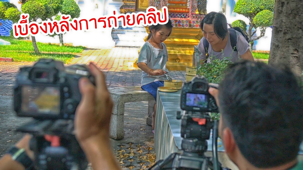 น้องถูกใจ | เบื้องหลังการถ่ายคลิป 1บาทคนรวย VS 1 บาทคนจน
