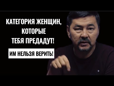 Видео: КАТЕГОРИЯ ЖЕНЩИН, НА КОТОРЫХ НИ В КОЕМ СЛУЧАЕ НЕЛЬЗЯ ЖЕНИТЬСЯ ! МАРГУЛАН СЕЙСЕМБАЕВ