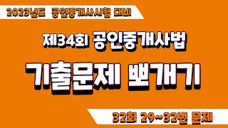 제34회 공인중개사법 기출문제 뽀개기(32회 기출 29~32번))