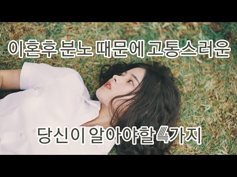 이혼후 분노 /상처로 진주 만들기