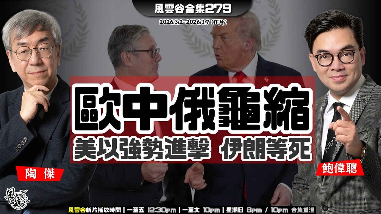 風雲谷合集279｜川普以色列聖戰｜美國以色列真朋友 ｜世界新局川普大豪賭｜解讀魯比奧暗號：「釋放蔣介石」｜重建現代波斯 參照日本戰後模式｜陶傑 鮑偉聰｜20260308