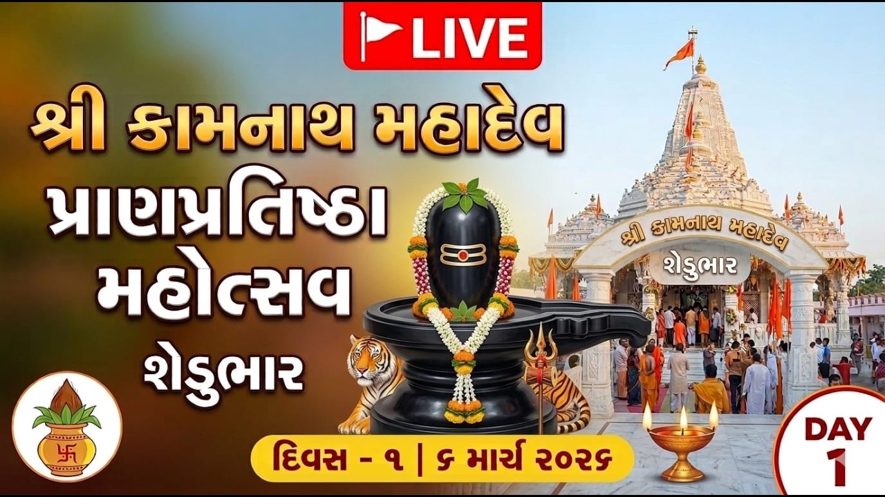 🚩 Live: શ્રી કામનાથ મહાદેવ પ્રાણપ્રતિષ્ઠા મહોત્સવ -શેડુભાર | Day 1 Live