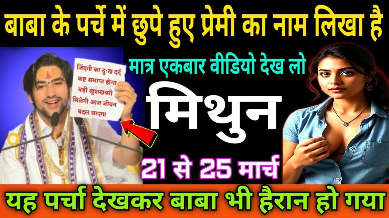 मिथुन राशि  वालों 21 से 25 मार्च बाबा के पर्चे में छुपे हुए प्रेमी का नाम निकला है |