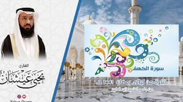 سورة الكهف بتلاوة الشيخ يحيى عيشان