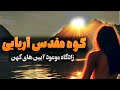 کوه مقدس آریایی ساعت صفر یوشیدا زادگاه موعود کهن ایرانیان 