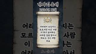 월간 게자리 운세 2024년 12월 #게자리 #별자리운세 #오늘의운세 #내일의운세 #월간운세 #운세 #운세쇼…