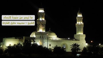 ما تيسر من سوره النساء ( 24 - 86 ) تلاوه رائعه للشيخ محمود خليل القارئ