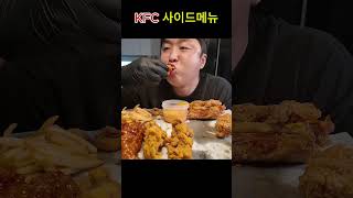 KFC 사이드만 먹기 🍗🍟