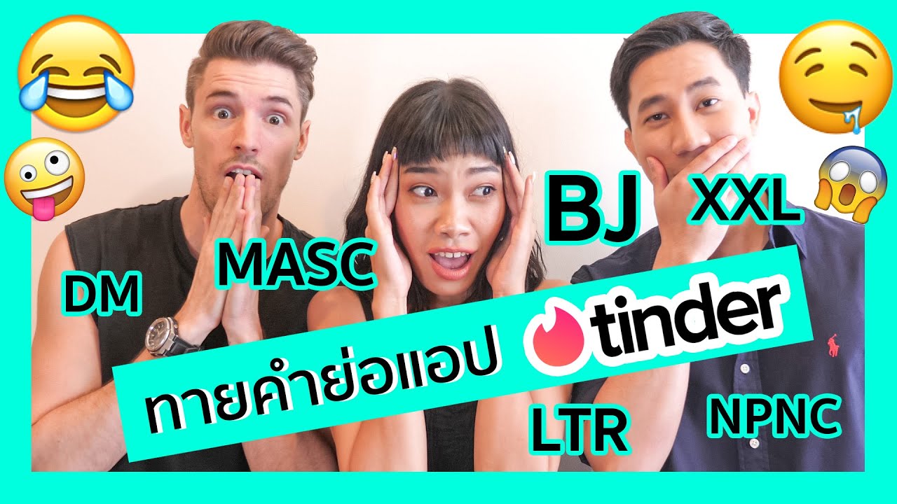 approver แปลว่า  Update New  ทายคำย่อจากแอปนัดฯ Tinder สายฝ.ต้องรู้! | English with Park and Jake EP2 | คุยกับ AVA Max จากอเมริกา