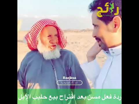 ردة فعل مسن على اقتراح شاب طلب بيع حليب إبله الطاسة ب15 ريال
