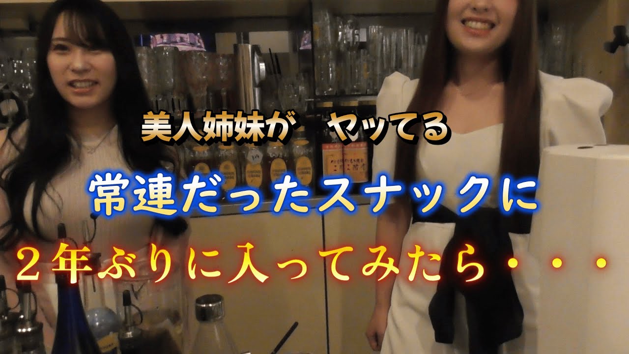🤭【Ami’s bar】2025　①常連が２年ぶりにスナックへ行くとこうなる❗