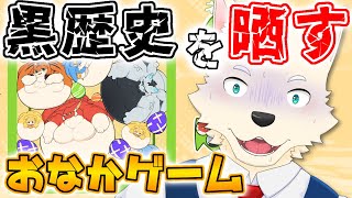 【暴露】詰んだら黒歴史を晒すスイカゲーム【おなかゲーム / 雑談】
