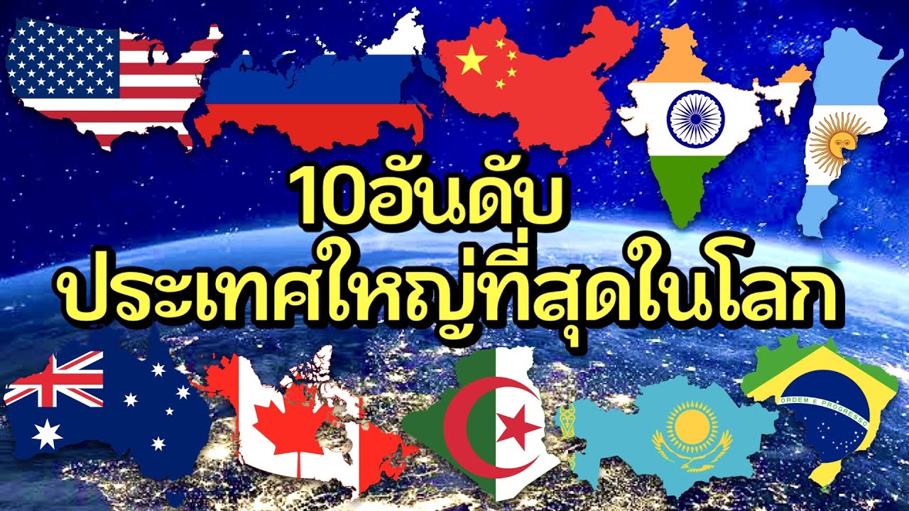 10 อันดับประเทศที่ใหญ่ที่สุดในโลก (กินพื้นที่กว่าครึ่งโลก)