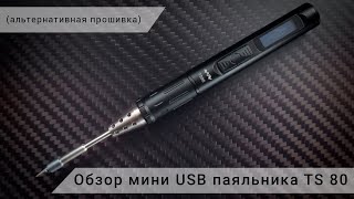 Обзор мини паяльника TS 80 (альтернативная прошивка)