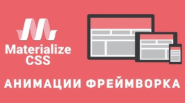 Уроки Materialize css #9 - Анимации фреймворка