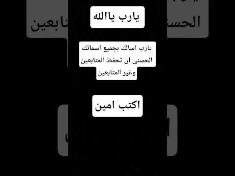 اسالك بجميع اسمائك الحسنى تحفظ المتابعين وغير متابعين اكتب يارب