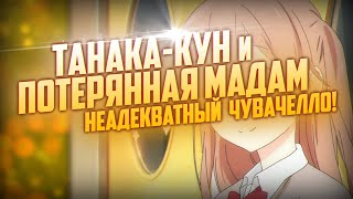 Танака-кун и потерянная мадам: Неадекватный чувачелло!