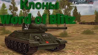 Ужасные клоны Blitz |World of Blitz|