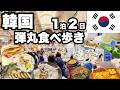 【韓国釜山食べ歩き】1泊2日で観光なし/ローカルなグルメ探し
