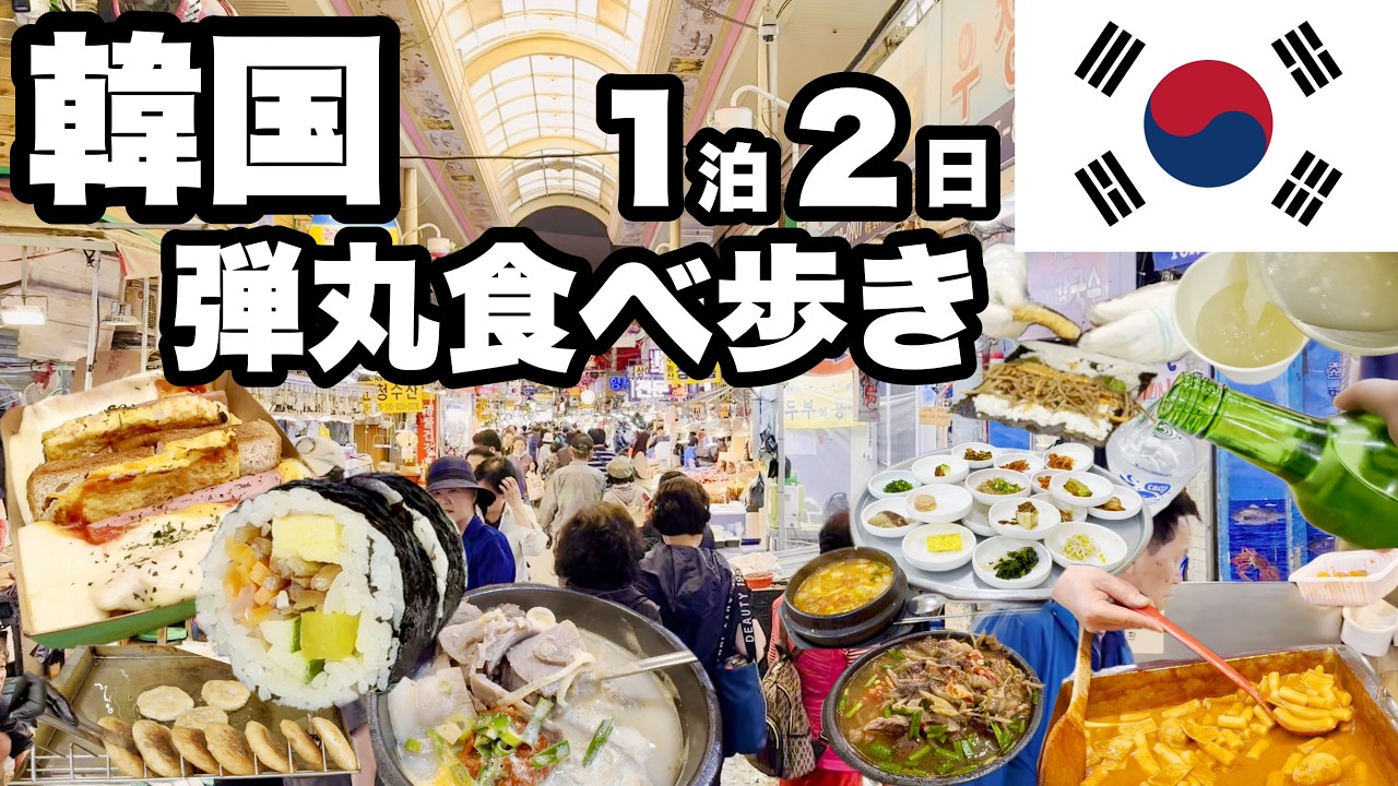 【韓国釜山食べ歩き】1泊2日で観光なし/ローカルなグルメ探し