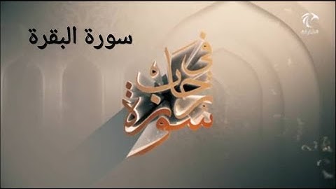 في رحاب سورة - سورة البقرة من الآية 187 إلى الآية 190