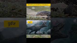 “क्या डायनासोर 🦖 सच में छिपकली 🦎 के पूर्वज थे? 😱 सच जानिए!” @whatifscienceshow #shorts #facts