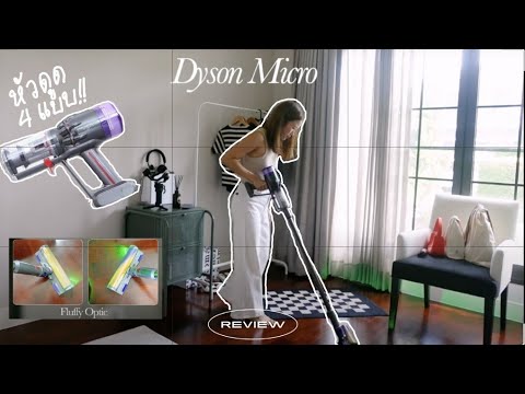 รีวิว DYSON MICRO เครื่องดูดฝุ่นเบาหวิว หนักแค่ 1.5 กก.? กับสารพัดหัวเสริมที่ช่วยให้ชีวิตดีขึ้นเยอะ!