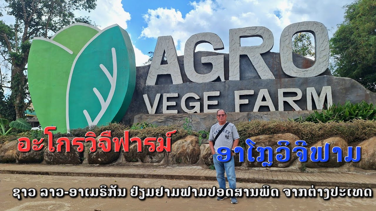 @LAOS🇱🇦#lao-american visit organic farm from abroad #ชาว ลาว-อเมริกัน เยี่ยมชมฟาร์ม ออร์แกนิกจากต่าง