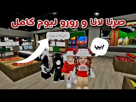 صرنا لانا و رورو ليوم كامل و شفنا ردة فعل الناس علينا حسبونا لانا و رورو 