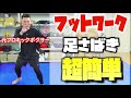 【コツがある】フットワーク苦手な人!実はステップは意外と簡単!《kickboxing training》