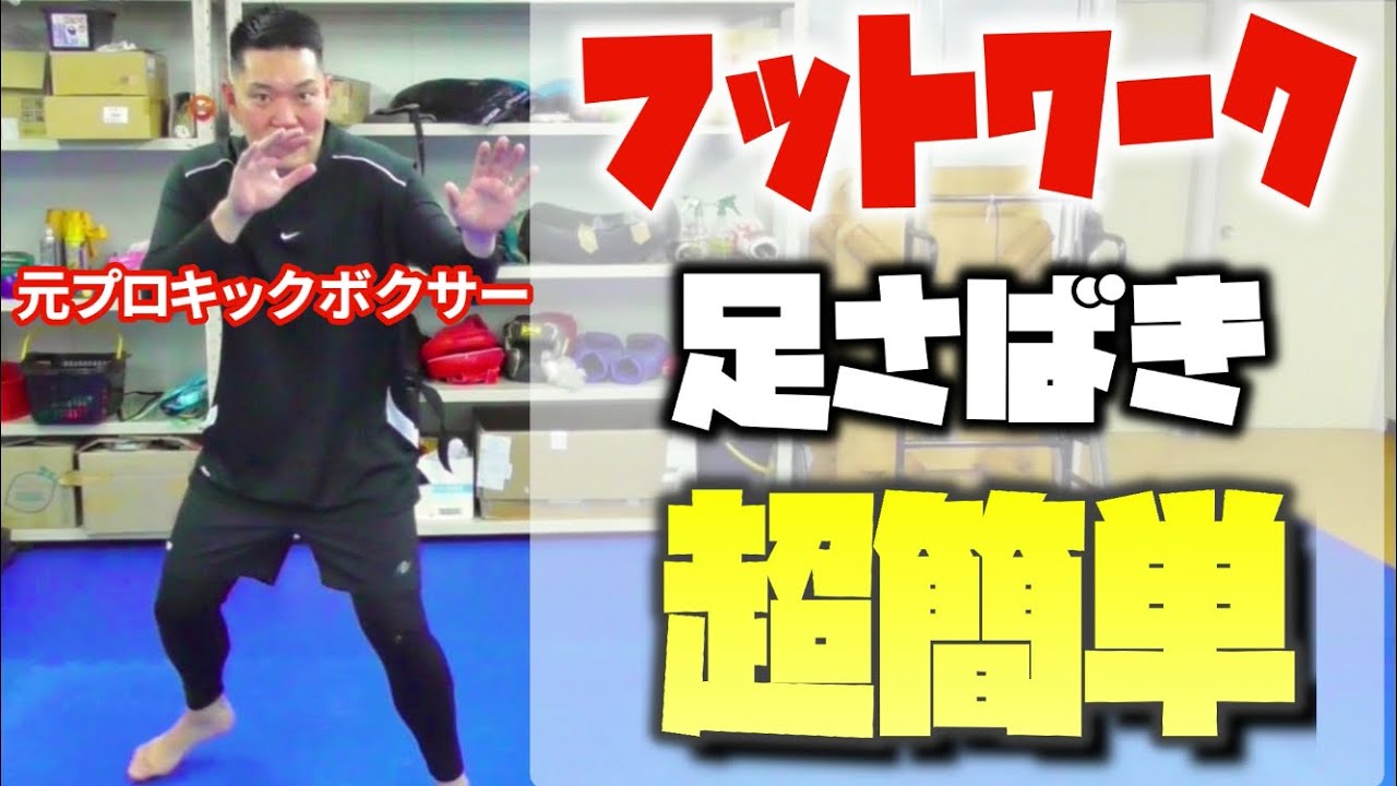 【コツがある】フットワーク苦手な人！実はステップは意外と簡単！《kickboxing training》