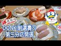 DONKI 鮮選壽司，鮮味依然，香港第三分店藍灣廣場店 27/5/2022 開張