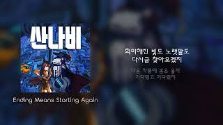 ⛓️ 산나비 SANABI ost - Ending Means Starting Again (가사/Lyrics)