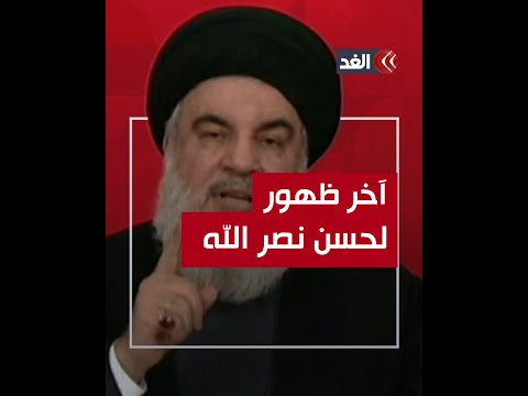 آخر ظهور تلفزيوني ن نصر الله قبل إعلان حزب الله اغتياله