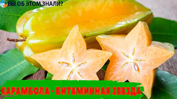 Карамбола - витаминная звезда